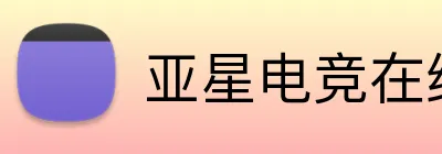 亚星电竞在线 logo